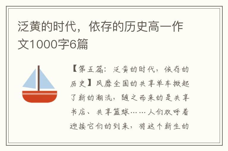 泛黄的时代，依存的历史高一作文1000字6篇