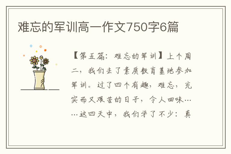 难忘的军训高一作文750字6篇