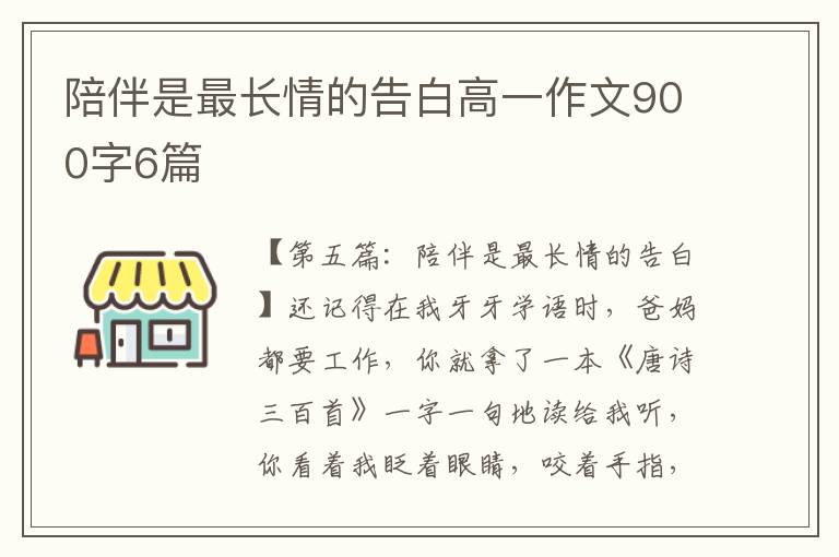 陪伴是最长情的告白高一作文900字6篇