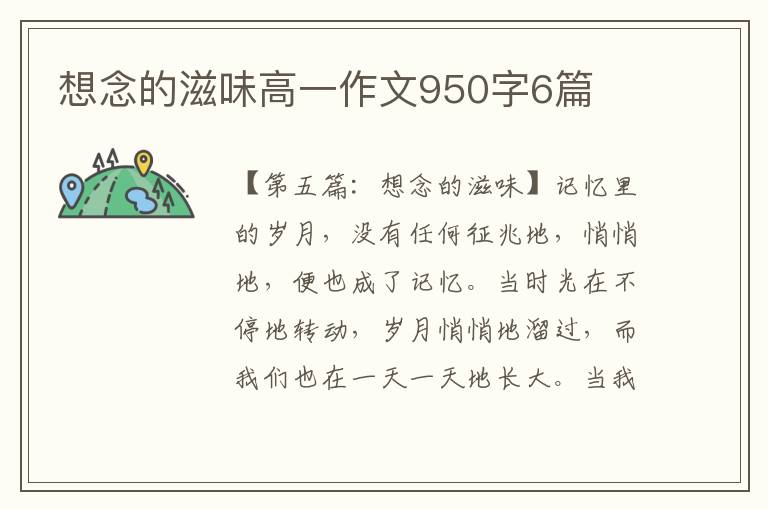 想念的滋味高一作文950字6篇