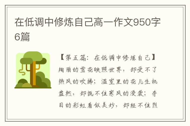 在低调中修炼自己高一作文950字6篇