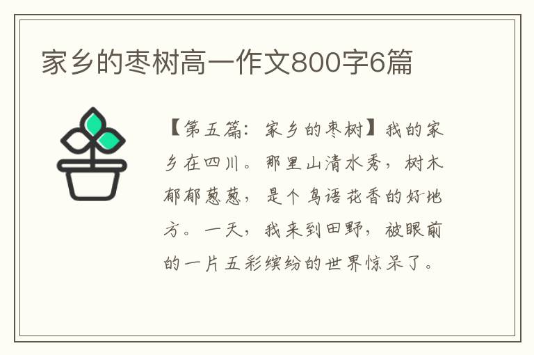 家乡的枣树高一作文800字6篇