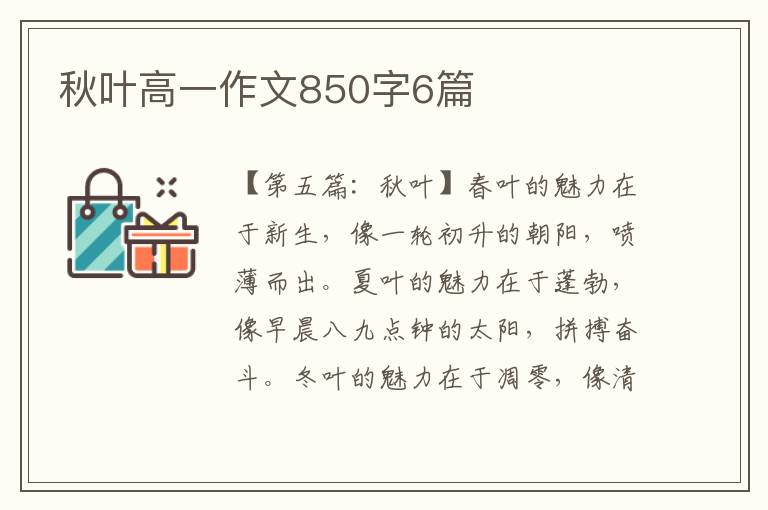 秋叶高一作文850字6篇