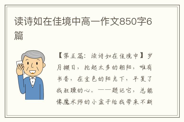 读诗如在佳境中高一作文850字6篇