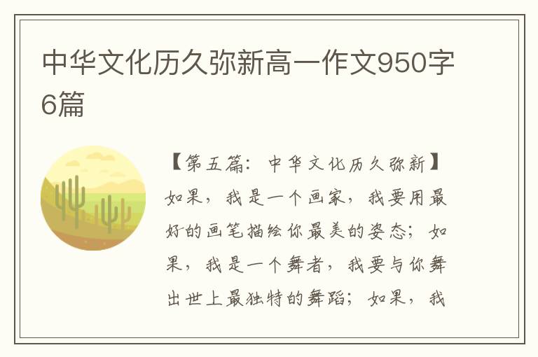 中华文化历久弥新高一作文950字6篇