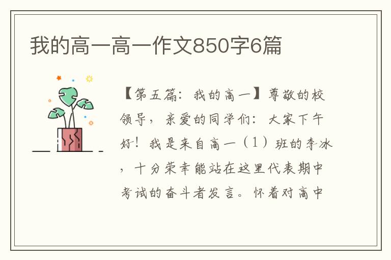 我的高一高一作文850字6篇