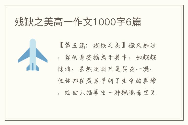 残缺之美高一作文1000字6篇