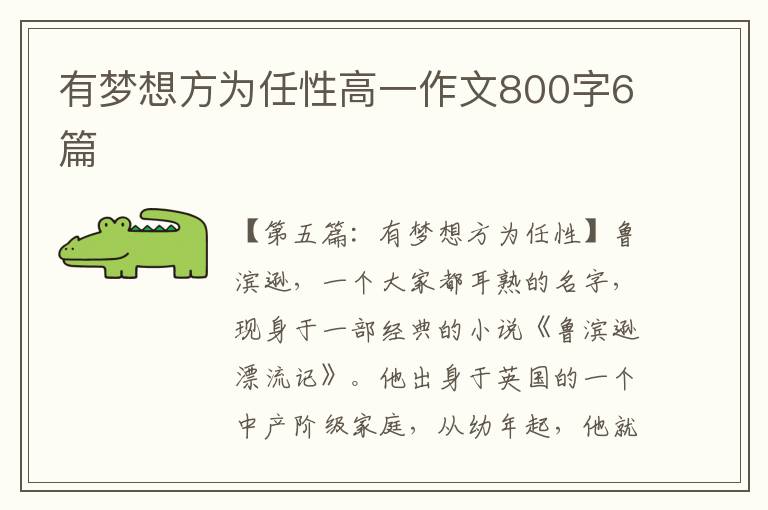 有梦想方为任性高一作文800字6篇