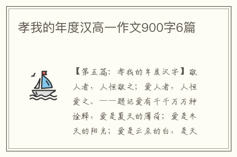 孝我的年度汉高一作文900字6篇