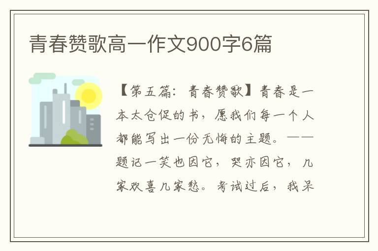 青春赞歌高一作文900字6篇