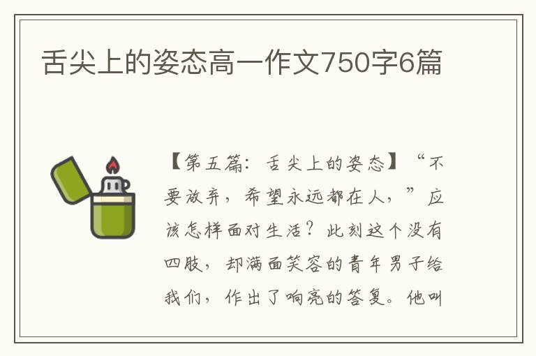 舌尖上的姿态高一作文750字6篇