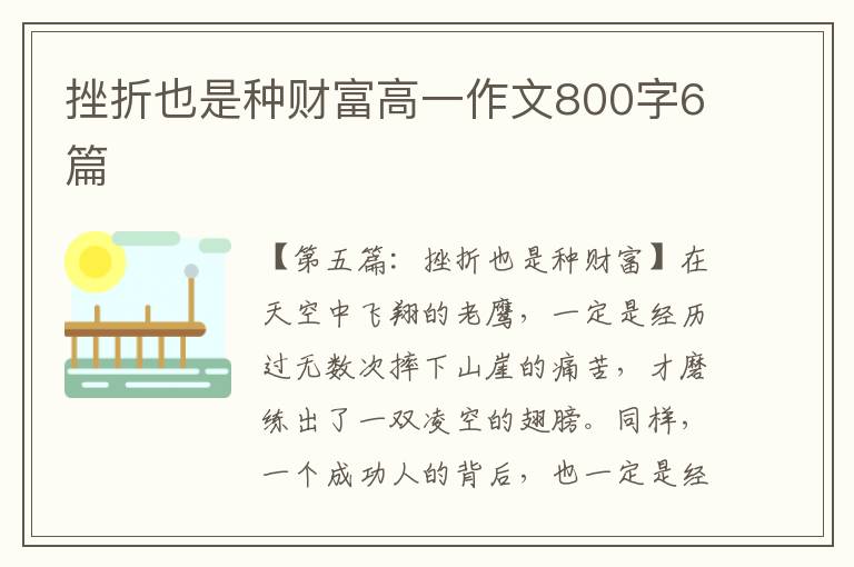 挫折也是种财富高一作文800字6篇