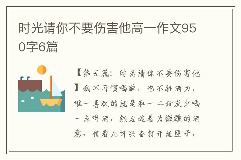 时光请你不要伤害他高一作文950字6篇