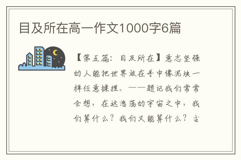 目及所在高一作文1000字6篇