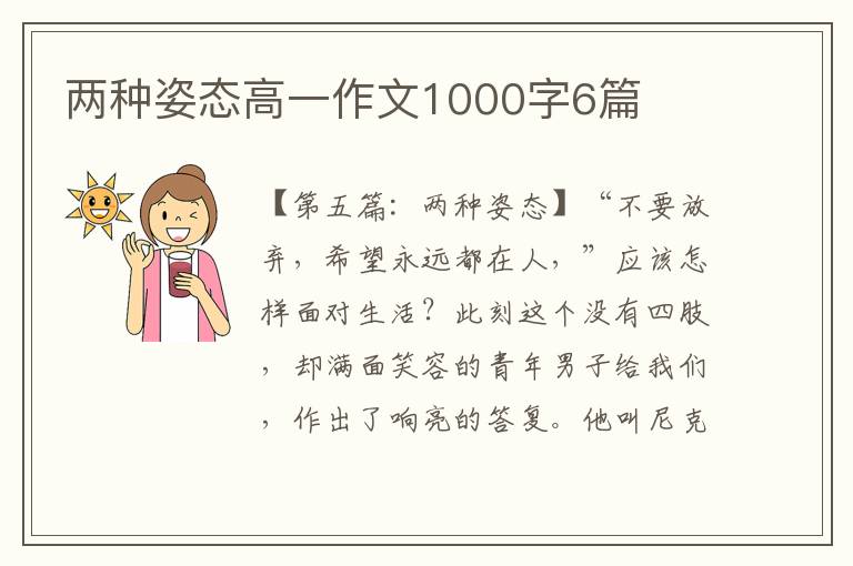 两种姿态高一作文1000字6篇