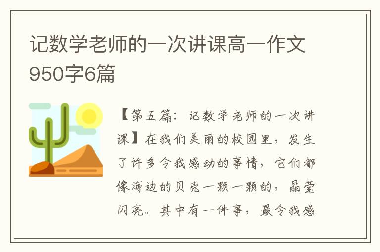 记数学老师的一次讲课高一作文950字6篇