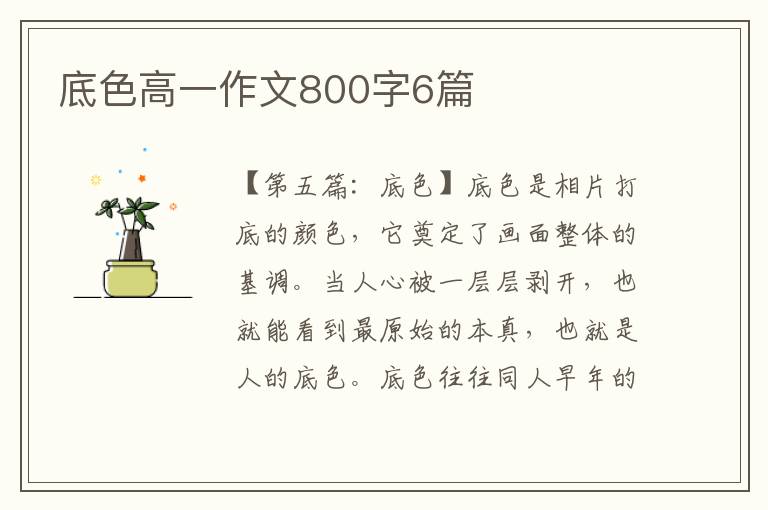 底色高一作文800字6篇