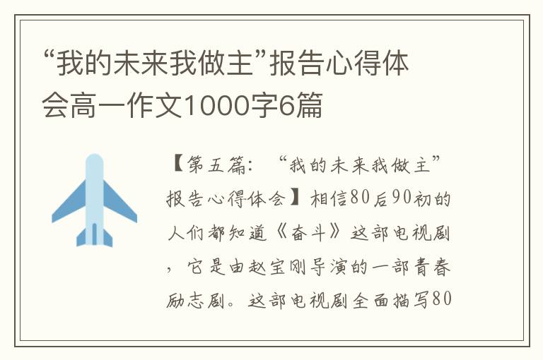 “我的未来我做主”报告心得体会高一作文1000字6篇