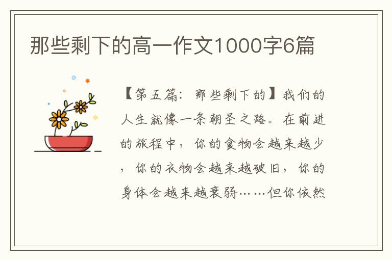 那些剩下的高一作文1000字6篇