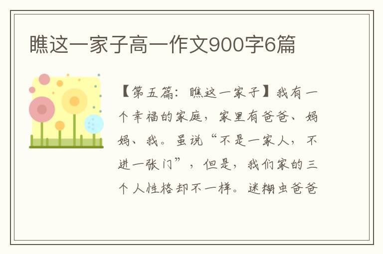 瞧这一家子高一作文900字6篇