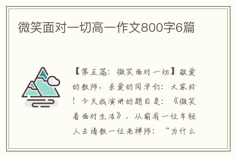 微笑面对一切高一作文800字6篇