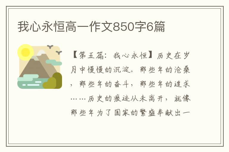 我心永恒高一作文850字6篇