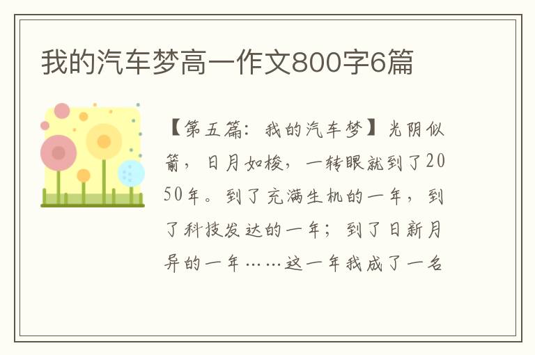 我的汽车梦高一作文800字6篇