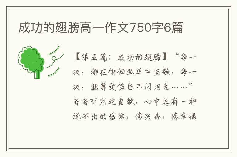 成功的翅膀高一作文750字6篇