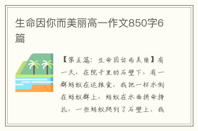 生命因你而美丽高一作文850字6篇