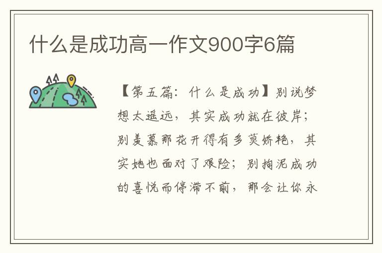 什么是成功高一作文900字6篇