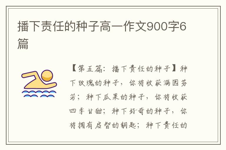 播下责任的种子高一作文900字6篇