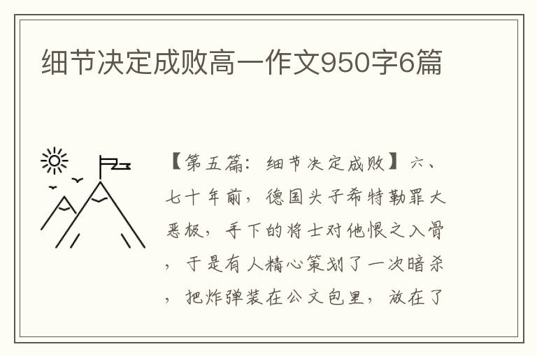 细节决定成败高一作文950字6篇