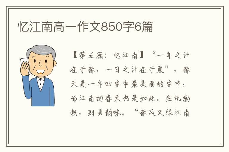 忆江南高一作文850字6篇