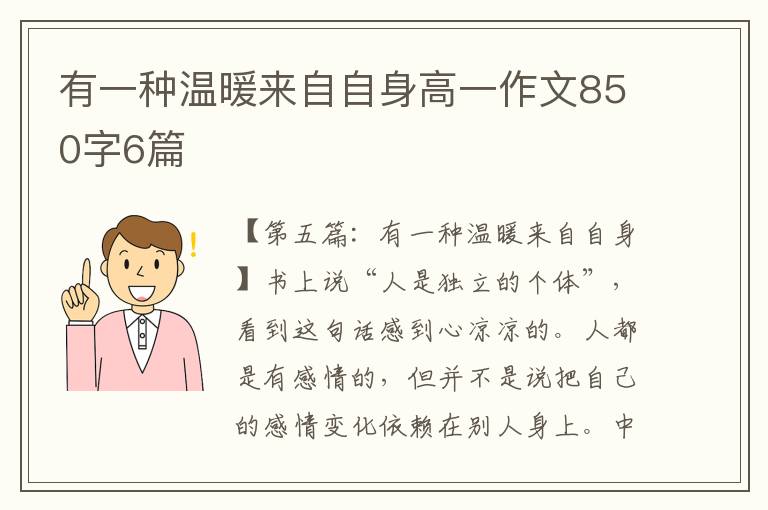 有一种温暖来自自身高一作文850字6篇