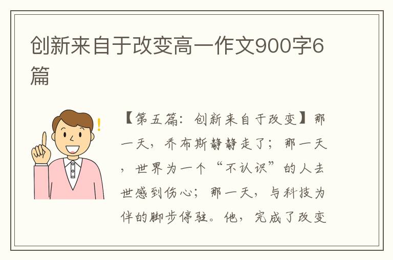 创新来自于改变高一作文900字6篇