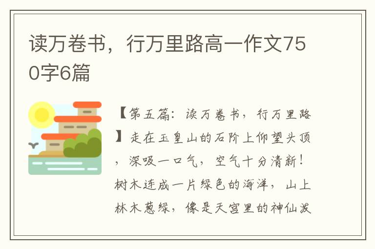 读万卷书，行万里路高一作文750字6篇