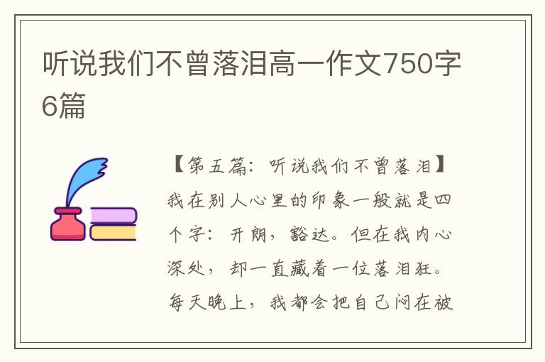 听说我们不曾落泪高一作文750字6篇