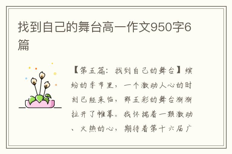 找到自己的舞台高一作文950字6篇