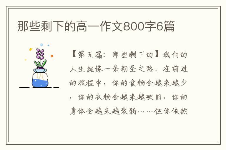 那些剩下的高一作文800字6篇