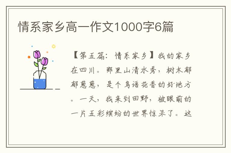 情系家乡高一作文1000字6篇