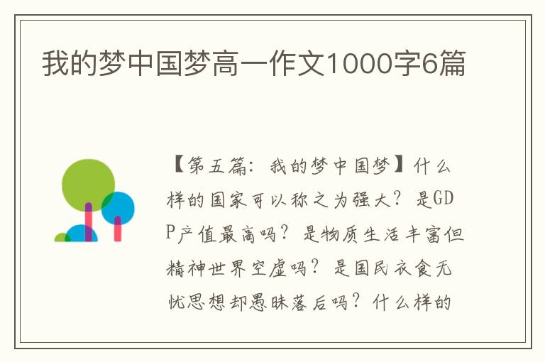 我的梦中国梦高一作文1000字6篇