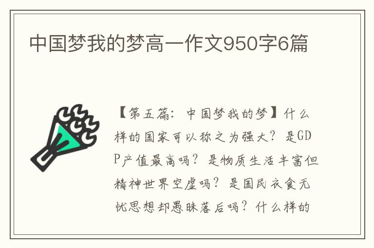 中国梦我的梦高一作文950字6篇