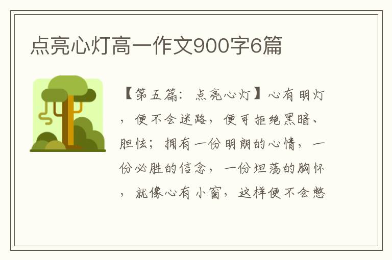 点亮心灯高一作文900字6篇