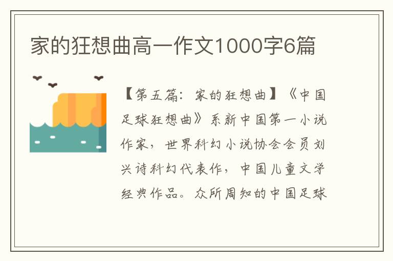 家的狂想曲高一作文1000字6篇