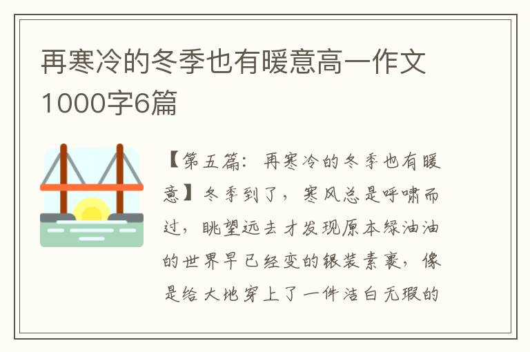 再寒冷的冬季也有暖意高一作文1000字6篇