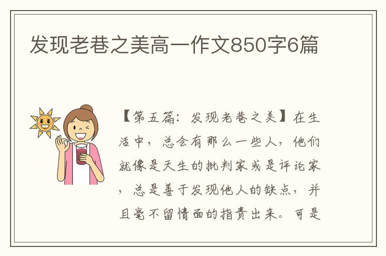 发现老巷之美高一作文850字6篇