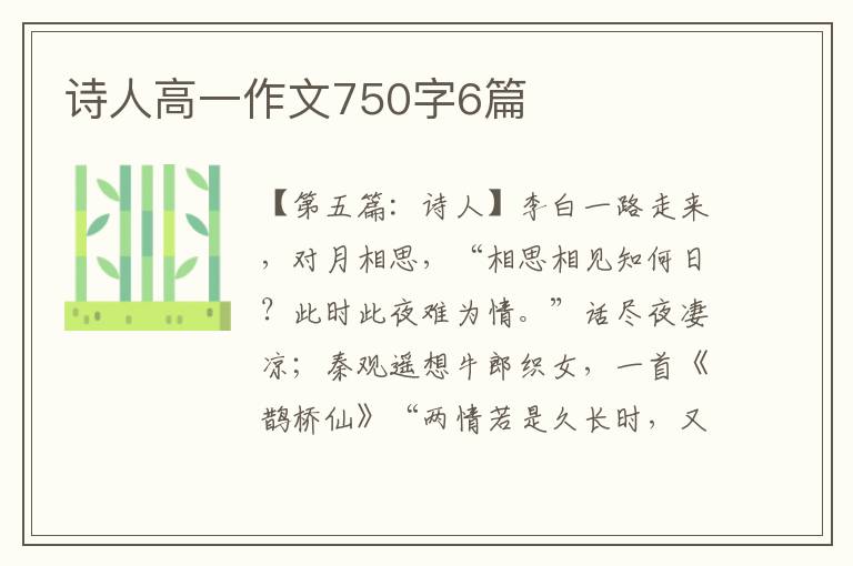 诗人高一作文750字6篇