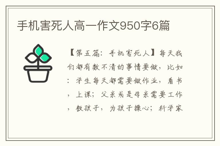 手机害死人高一作文950字6篇