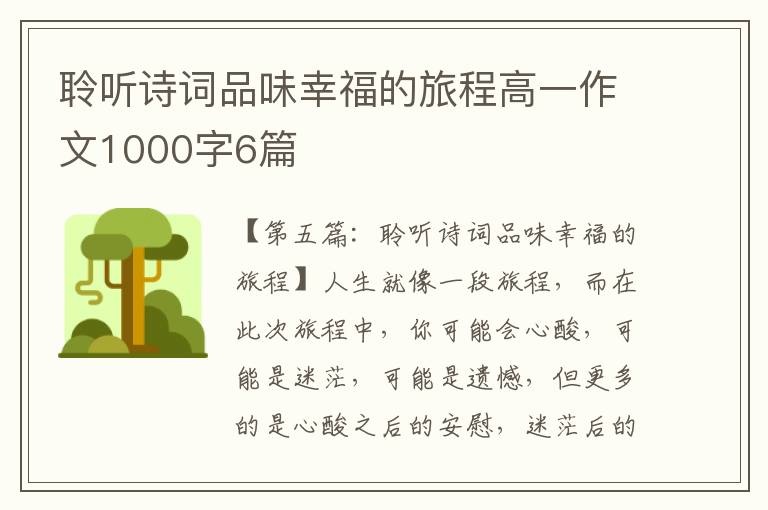 聆听诗词品味幸福的旅程高一作文1000字6篇