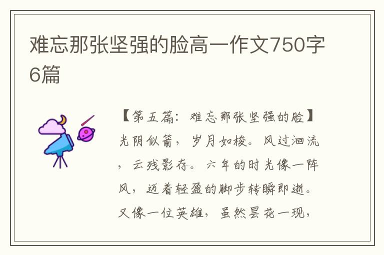 难忘那张坚强的脸高一作文750字6篇